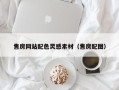 乐平售房网站配色灵感素材（售房配图）