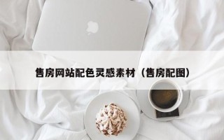 乐平售房网站配色灵感素材（售房配图）
